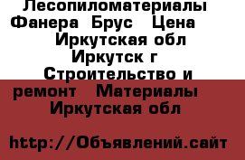 Лесопиломатериалы ,Фанера, Брус › Цена ­ 500 - Иркутская обл., Иркутск г. Строительство и ремонт » Материалы   . Иркутская обл.